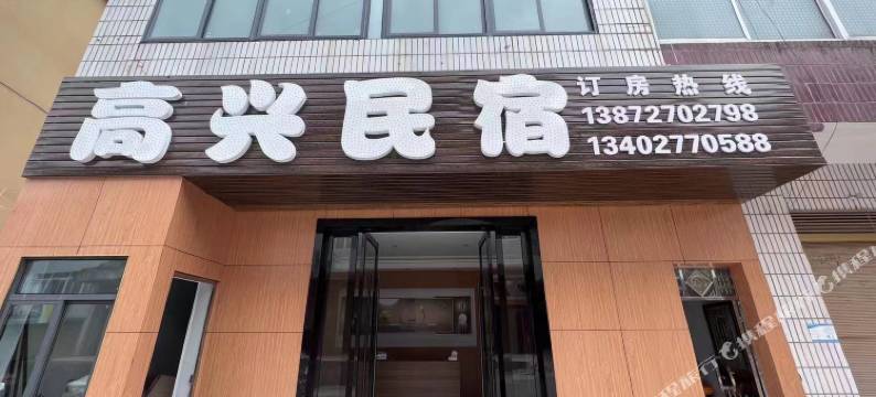 高兴民宿图片