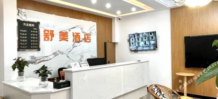 舒美酒店图片