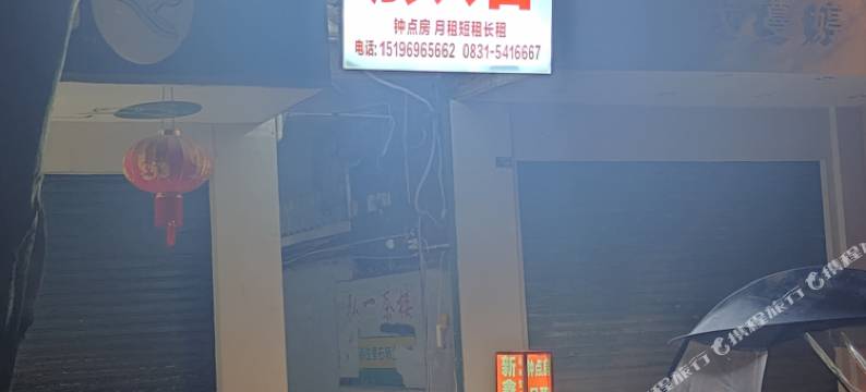 高县新鑫旅馆图片