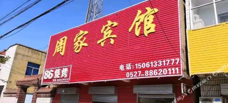 沭阳周家宾馆(官墩乡店)图片