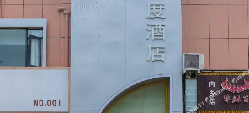 觅度酒店图片