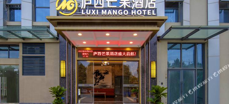 庐西芒果酒店(合肥科创北城安徽省立医院店)图片