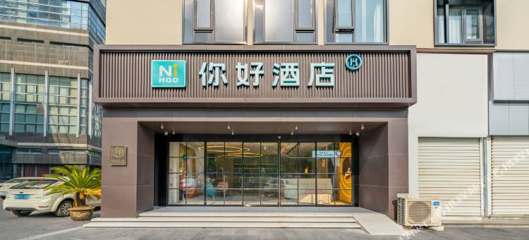 你好酒店(杭州滨江宝龙城店)图片