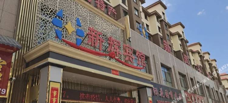 湟源新辉宾馆图片