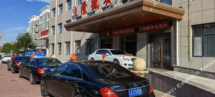 迁安隆盛宾馆图片