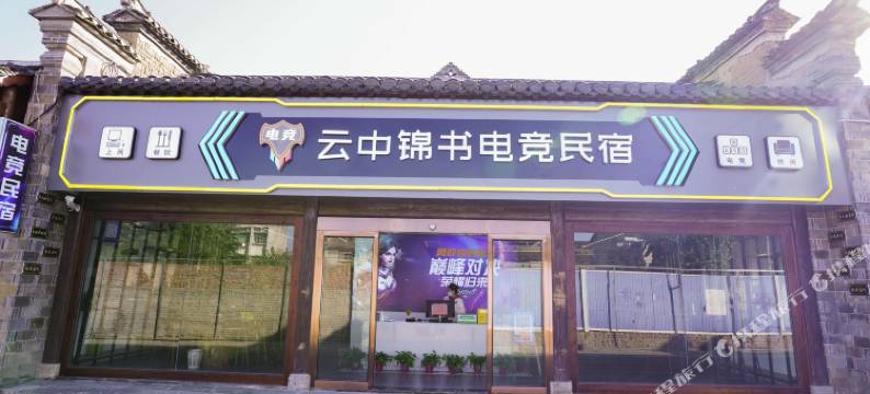 房县云中锦书电竞民宿图片