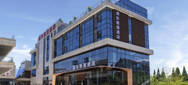 都江堰源东雅居酒店(融创乐园熊猫谷店)图片
