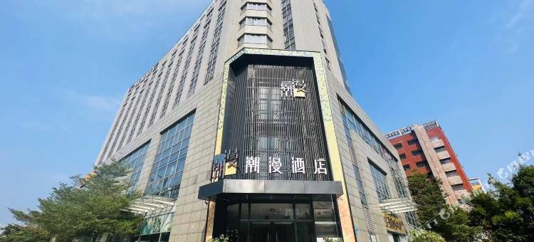 潮漫酒店(广州萝岗科学城神舟路地铁站店)图片