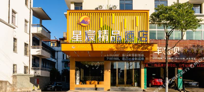 星宸精品酒店(乐平西门广场店)图片