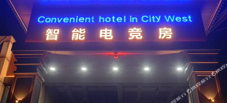 思南城西智能电竞酒店图片