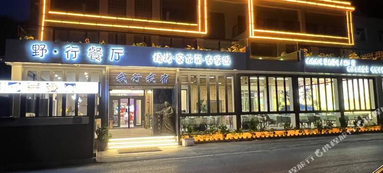 野三坡我行我宿图片