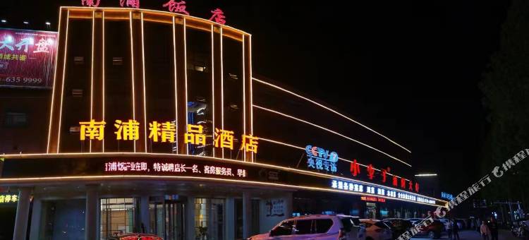 潜江南浦精品酒店(水牛城购物广场龙虾街店)图片
