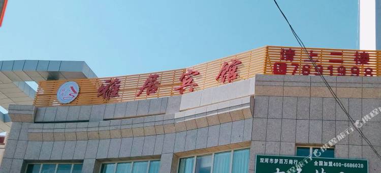 双河雅居宾馆图片