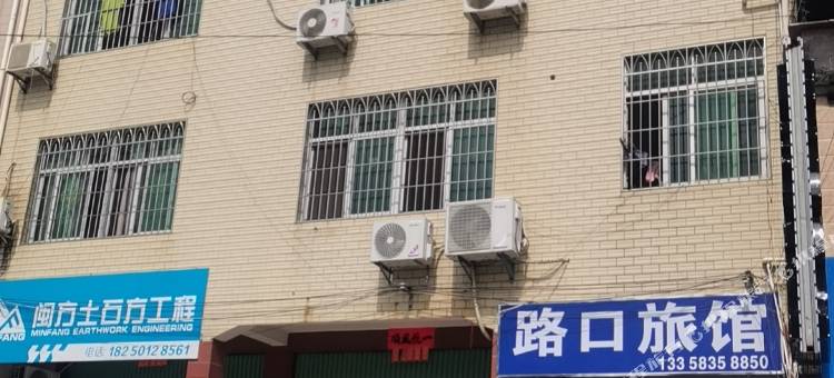 龙岩路口旅馆图片