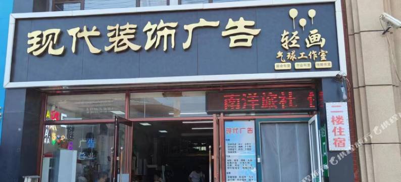 营口南洋旅社图片