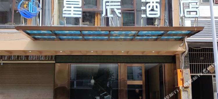 彭水星辰酒店图片