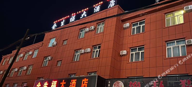 全生福大酒店图片