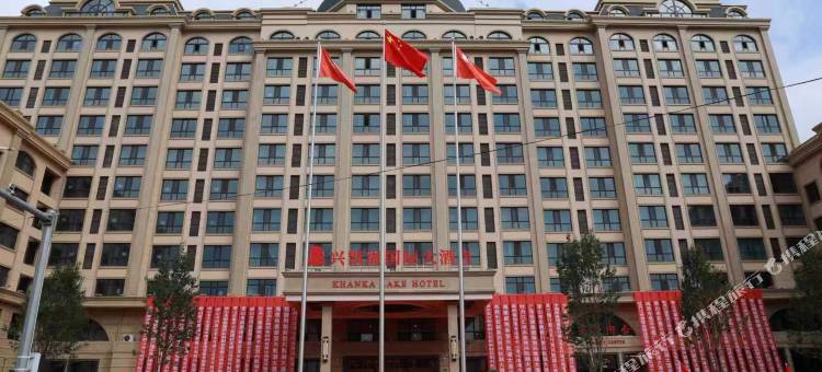 兴凯湖国际大酒店图片