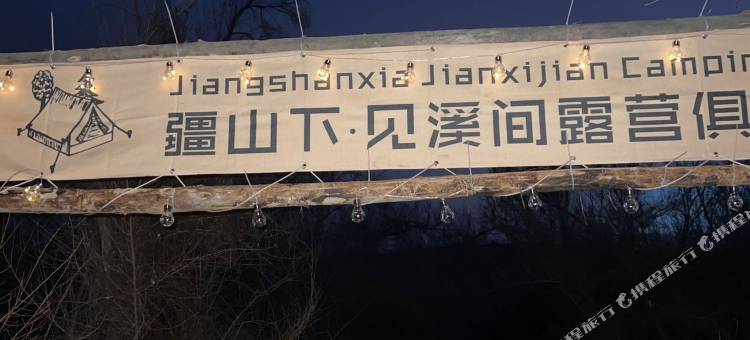 乌鲁木齐疆山下见溪间露营俱乐部图片