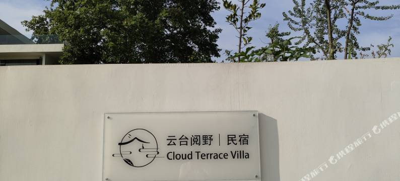 雅安云台阅野民宿图片