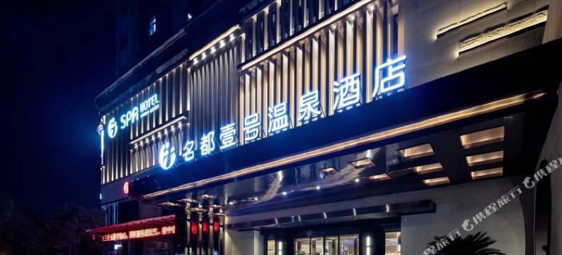 名都壹号温泉酒店(王城公园万达广场店)图片