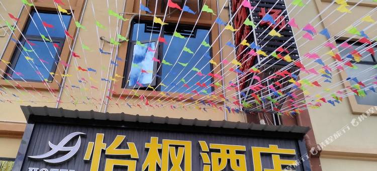 梁河怡枫民宿图片