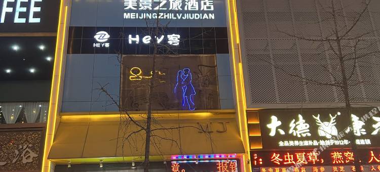 美景之旅酒店(晋城物贸广场店)图片