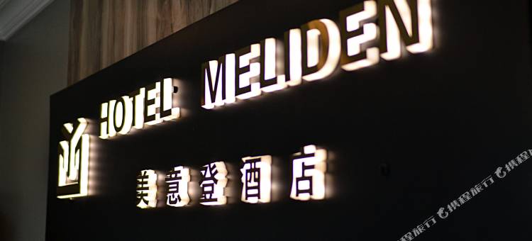 梅利登酒店(Hotel Meliden)图片