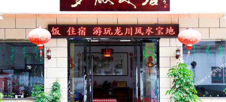 绩溪梦徽美居图片