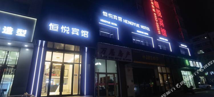 讷河恒悦宾馆图片