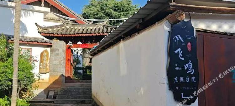 丽江飞鸣度假庭院客栈(清溪街店)图片