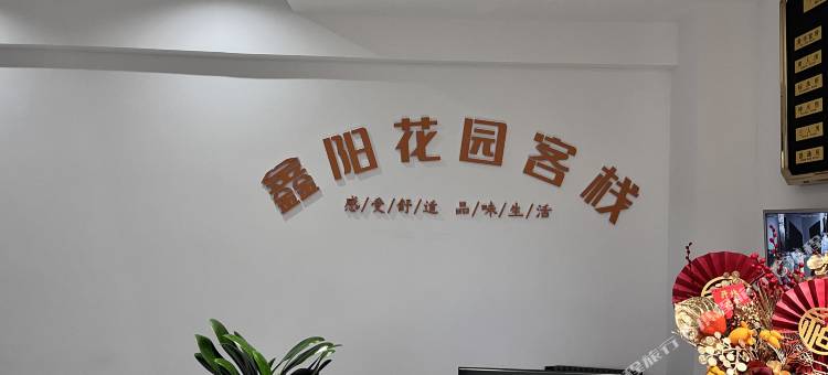 鑫阳花园客栈图片