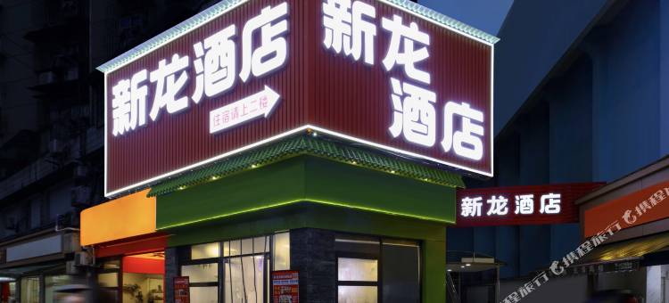 新龙酒店(同济医院青年路地铁站店)图片