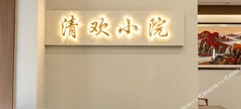 清欢小院民宿图片