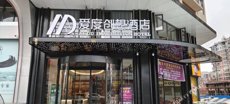 爱度创想酒店(武冈店)图片