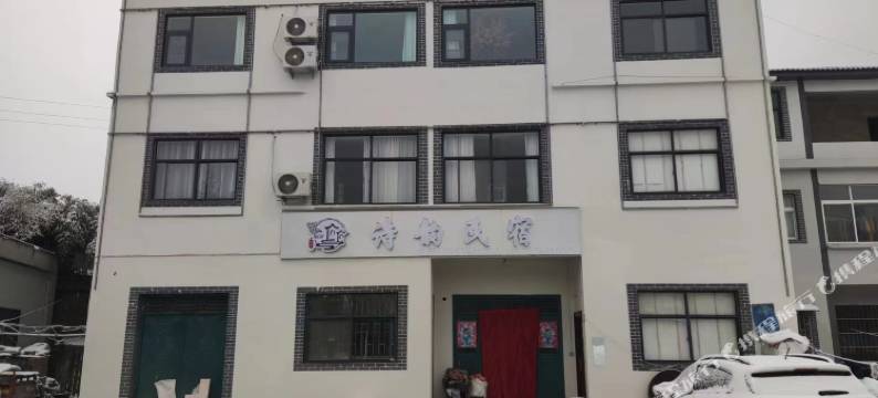 诗韵民宿(老君山店)图片