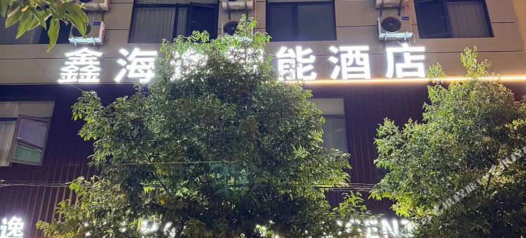 鑫海逸智能酒店(石屏玉屏街店)图片