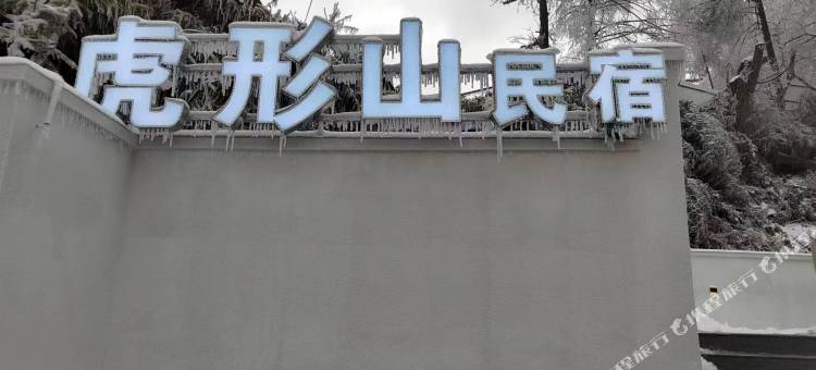九华山虎形山民宿(化城寺店)图片