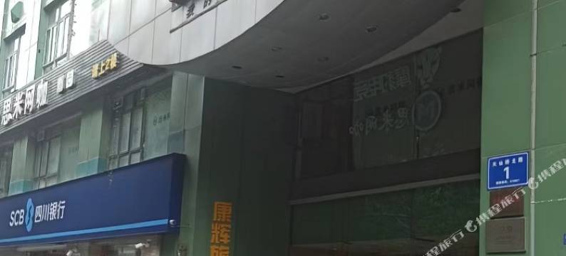 成都柏然民宿(春熙路太古里店)图片