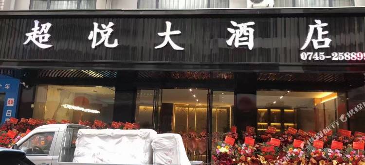 超悦大酒店图片
