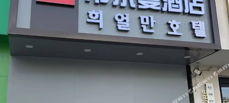希尔曼酒店(延吉延边大学网红墙店)图片