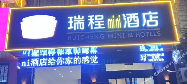 瑞程mini酒店(曲周新华路店)图片