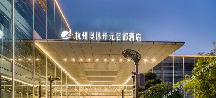 杭州奥体开元名都酒店图片