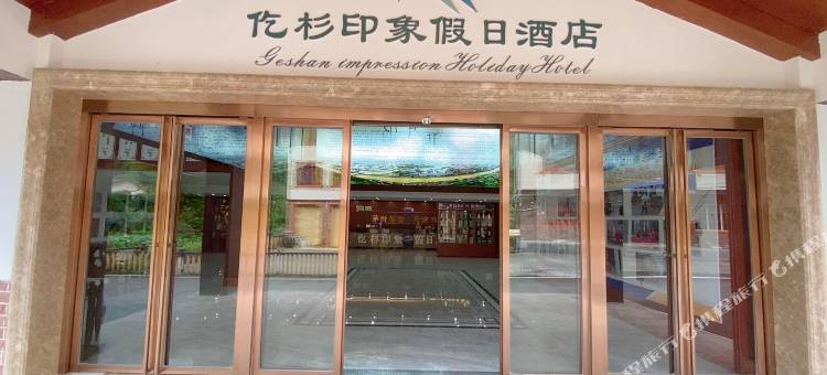 道真仡杉印象假日酒店图片