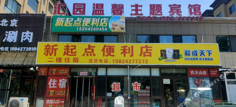 汇园温馨主题宾馆(北旅田园黑风关古镇店)图片