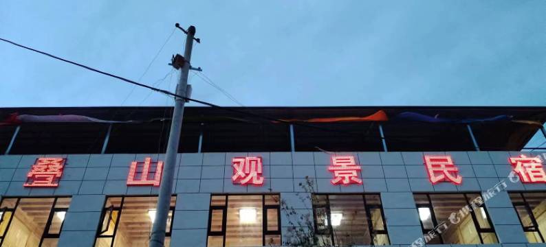 迭部叠山观景民宿(迭部汽车站店)图片