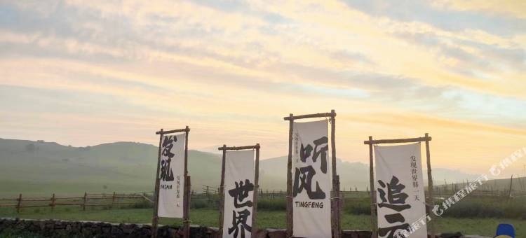 未迟·玖院(乌兰布统景区店)图片