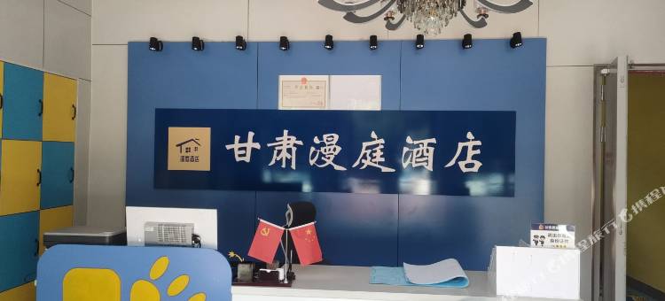 甘肃漫庭酒店(兰州西客站工业学院店)图片