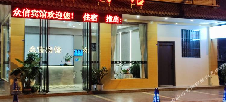 乐山众信宾馆图片