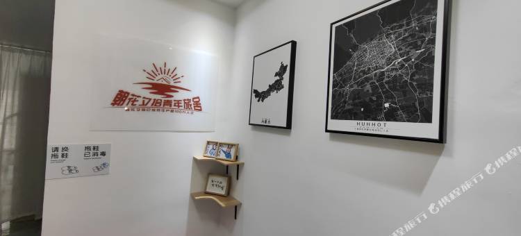 朝花夕拾青年旅社图片